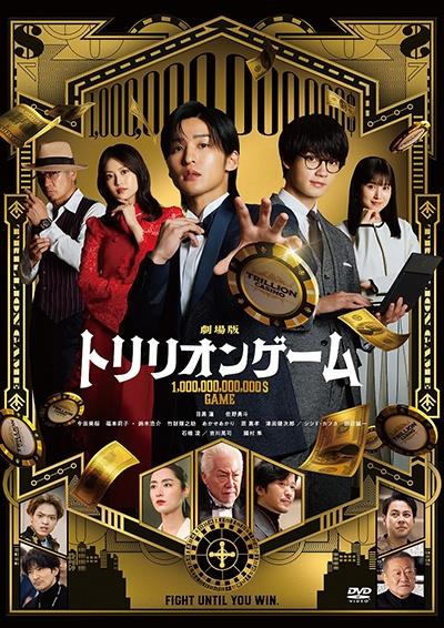 劇場版『トリリオンゲーム』