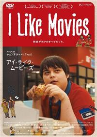 Ｉ　Ｌｉｋｅ　Ｍｏｖｉｅｓ　アイ・ライク・ムービーズ