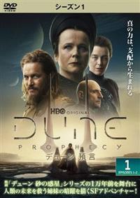 デューン　預言　＜シーズン１＞