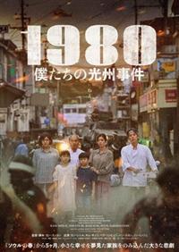 １９８０　僕たちの光州事件