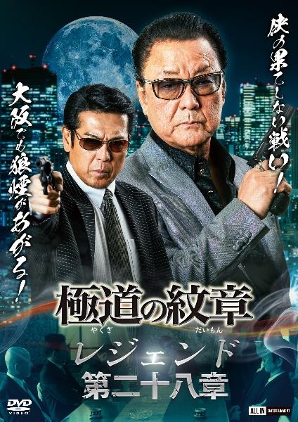 極道の紋章 レジェンド 第二十八章 | 宅配DVDレンタルのTSUTAYA
