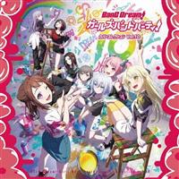 バンドリ! ガールズバンドパーティ! カバーコレクション Vol.10
