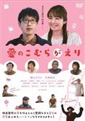 新・センセイの鞄 DVD Amazon.co.jp: センセイの鞄 [DVD] : 小泉今日子, 柄本明, 豊原