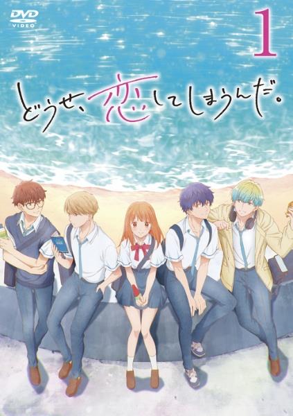 どうせ、恋してしまうんだ。 | 宅配DVDレンタルのTSUTAYA DISCAS
