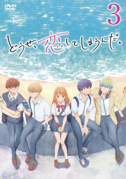 どうせ、恋してしまうんだ。 | 宅配DVDレンタルのTSUTAYA DISCAS