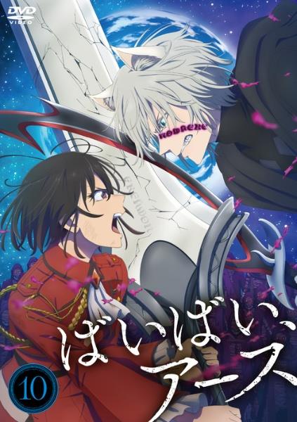 ばいばい、アース　全５巻　DVD ばいばい、アース | 宅配DVDレンタルのTSUTAYA DISCAS