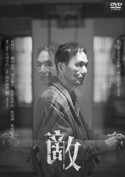 敵 | 宅配DVDレンタルのTSUTAYA DISCAS