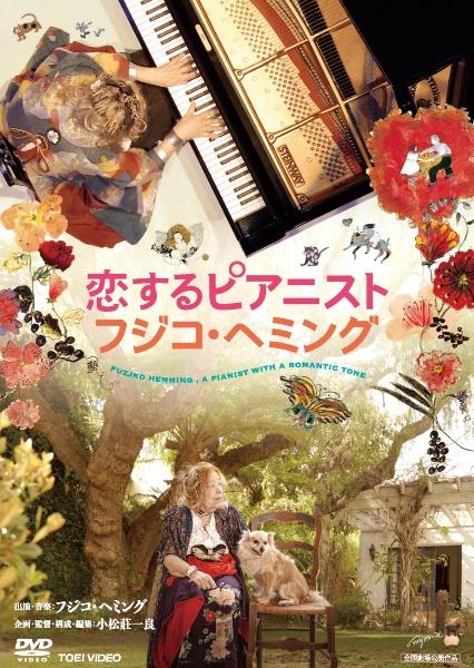 恋するピアニスト フジコ・ヘミング | 宅配DVDレンタルのTSUTAYA