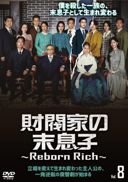 財閥家の末息子～Reborn Rich～ | 宅配DVDレンタルのTSUTAYA