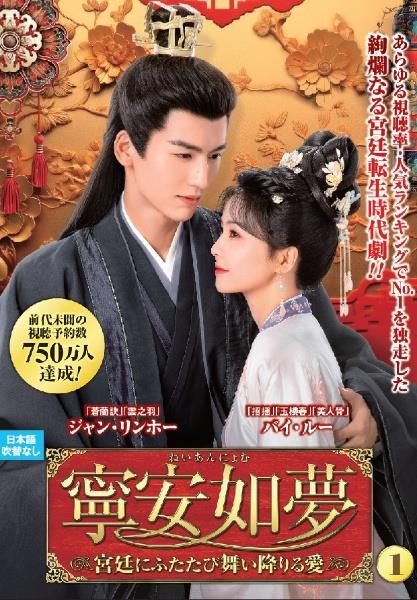 寧安如夢　～宮廷にふたたび舞い降りる愛～　ＶＯＬ１
