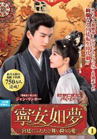 寧安如夢　～宮廷にふたたび舞い降りる愛～