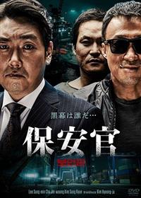 保安官