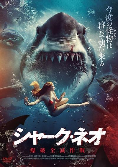 シャーク・ネオ 爆破全滅作戦 | 宅配DVDレンタルのTSUTAYA DISCAS