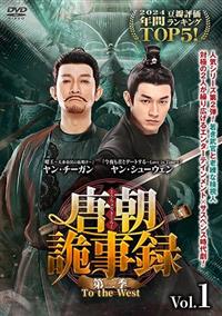 唐朝詭事録＜とうちょうきじろく＞第二季－Ｔｏ　ｔｈｅ　Ｗｅｓｔ－