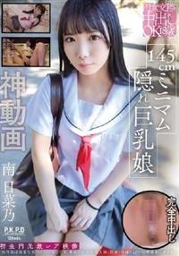円女交際中出しｏＫ１８歳　１４５ｃｍミニマム隠れ巨乳娘　南日菜乃の画像・ジャケット写真