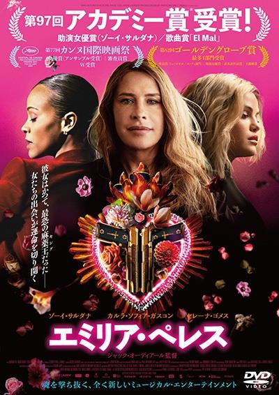 エミリア・ペレス
