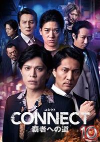 ＣＯＮＮＥＣＴ　－覇者への道－
