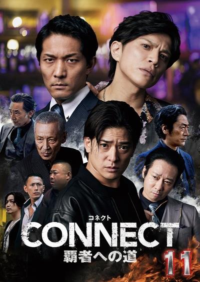 コネクトCONNECT 覇者への道　DVD 4 5 6 セット Amazon.co.jp: CONNECT 覇者への道 4 [DVD] : 山本裕典, 北代
