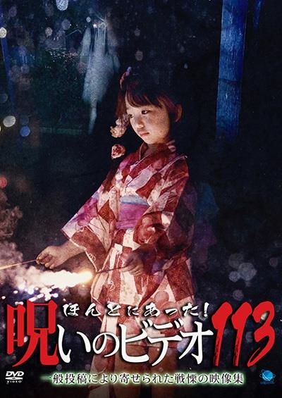 ほんとにあった！呪いのビデオ 113 | 宅配DVDレンタルの