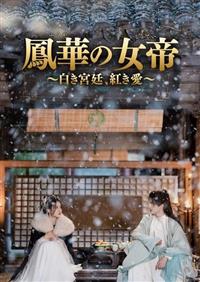 鳳華の女帝（ほうかのじょてい）～白き宮廷、紅き愛～