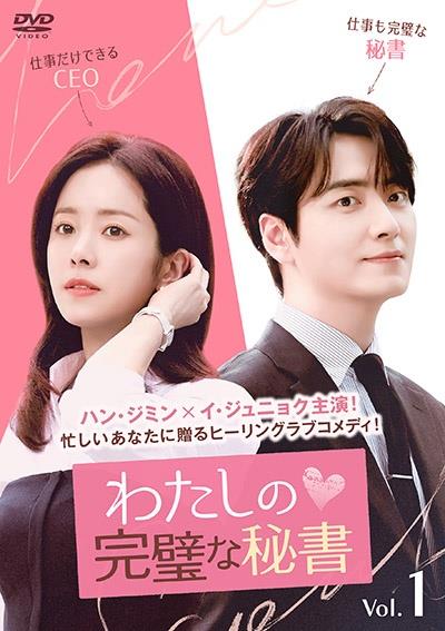 わたしの完璧な秘書 Vol.1