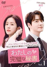 わたしの完璧な秘書