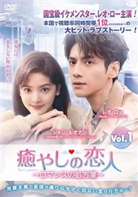 癒やしの恋人　～ロマンスの処方箋～