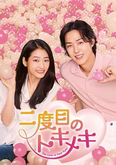 二度目のトキメキ | 宅配DVDレンタルのTSUTAYA DISCAS