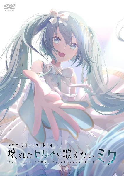 劇場版プロジェクトセカイ 壊れたセカイと歌えないミク | 宅配DVD