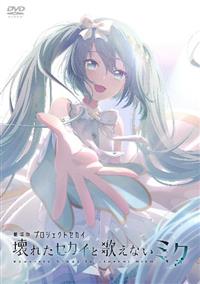 ����Ńv���W�F�N�g�Z�J�C�@��ꂽ�Z�J�C�Ɖ̂��Ȃ��~�N