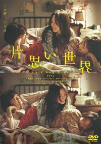 片思い世界