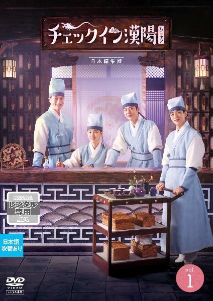 チェックイン漢陽（ハニャン）　日本編集版　第１巻