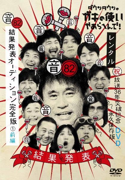 ダウンタウンのガキの使いやあらへんで！82 （音）結果発表