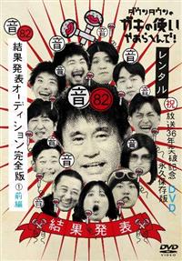 �_�E���^�E���̃K�L�̎g���₠��ւ�ŁI�W�Q�@�i���j���ʔ��\�I�[�f�B�V�������S�Ł@�i�P�j