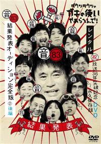 �_�E���^�E���̃K�L�̎g���₠��ւ�ŁI�W�R�@�i���j���ʔ��\�I�[�f�B�V�������S�Ł@�i�Q�j