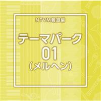 NTVM Music Library �񓹃��C�u�����[�� �e�[�}�p�[�N01(�����w��)