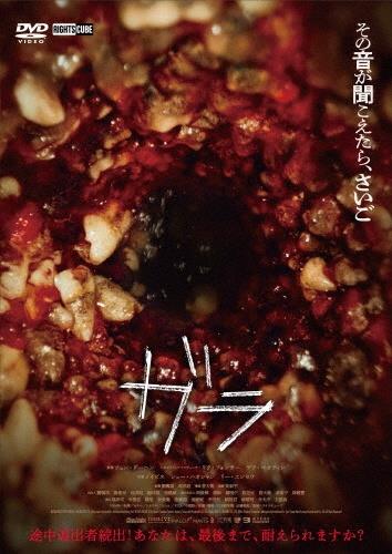 ガラ | 宅配DVDレンタルのTSUTAYA DISCAS