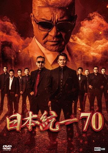 日本統一70 | 宅配DVDレンタルのTSUTAYA DISCAS