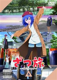 ざつ旅　－Ｔｈａｔ’ｓ　Ｊｏｕｒｎｅｙ－