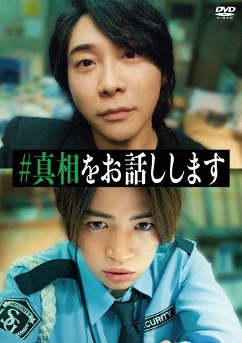＃真相をお話しします