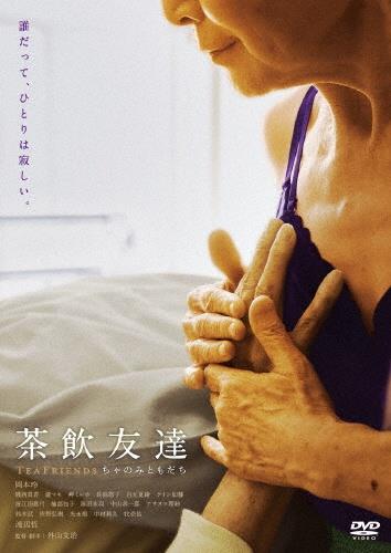 茶飲友達 | 宅配DVDレンタルのTSUTAYA DISCAS