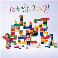 たかがパンクロック!