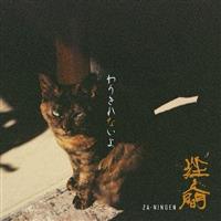 �yMAXI�z��肫��Ȃ���(�ʏ��)(�}�L�V�V���O��)