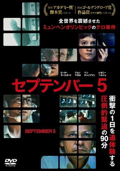 セプテンバー5 | 宅配DVDレンタルのTSUTAYA DISCAS