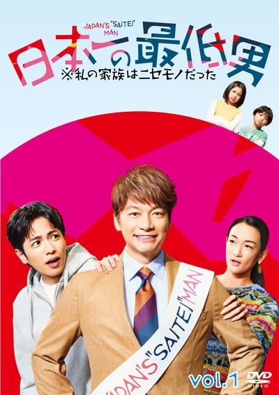 日本一の最低男 ※私の家族はニセモノだった | 宅配DVDレンタルの