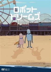 ロボット・ドリームズ