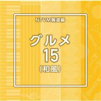 NTVM Music Library �񓹃��C�u�����[�� �O����15(�a��)