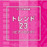 NTVM Music Library �񓹃��C�u�����[�� �g�����h23(�s�A�m���b�N)