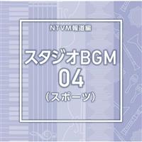 NTVM Music Library �񓹃��C�u�����[�� �X�^�W�IBGM04(�X�|�[�c)