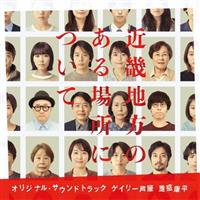 �f��u�ߋE�n���̂���ꏊ�ɂ��āv�I���W�i���E�T�E���h�g���b�N